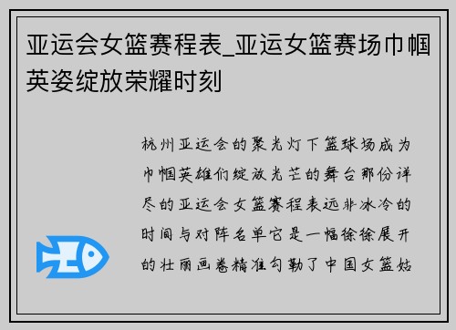 亚运会女篮赛程表_亚运女篮赛场巾帼英姿绽放荣耀时刻